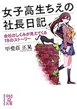 女子高生ちえの社長日記 (中経の文庫)