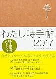 わたし時手帖2017