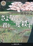 さよならが君を二度殺す (角川ホラー文庫)