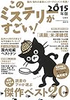 このミステリーがすごい! 2015年版