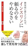 糖尿病に勝ちたければ、インスリンに頼るのをやめなさい
