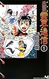 完全版 地獄堂霊界通信(1) (講談社ノベルス)