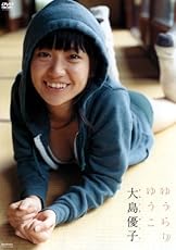 大島優子 ゆうらりゆうこ[DVD]