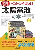 トコトンやさしい太陽電池の本 (B&Tブックス―今日からモノ知りシリーズ)
