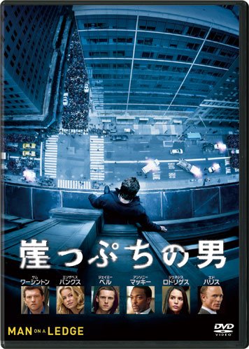 崖っぷちの男 [DVD]
