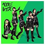 ベイビーレボリューション 初回限定盤A (CD+DVD)