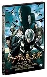 ゲゲゲの鬼太郎 千年呪い歌 スタンダード・エディション [DVD]
