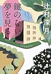 鍵のない夢を見る (文春文庫)