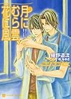 月にむら雲、花に風 <右手にメス、左手に花束８> (二見書房 シャレード文庫)