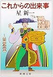 これからの出来事 (新潮文庫)