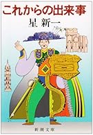 これからの出来事 (新潮文庫)