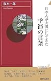 日本人が大切にしてきた季節の言葉 (青春新書インテリジェンスシリーズ)