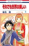 それでも世界は美しい 4 (花とゆめCOMICS)