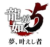 龍が如く5 夢、叶えし者 (2012年12月発売予定)