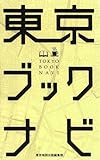 東京ブックナビ