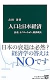 人口と日本経済 - 長寿、イノベーション、経済成長 (中公新書)