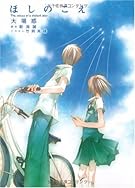 ほしのこえ The voices of a distant star (MF文庫ダ・ヴィンチ)