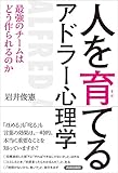 人を育てるアドラー心理学 最強のチームはどう作られるのか