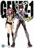 GENEZ-1 ジーンズ (富士見ファンタジア文庫)
