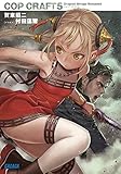 コップクラフト 5 (ガガガ文庫)