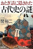 おとぎ話に隠された古代史の謎 (PHP文庫 せ 3-13)