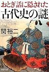 おとぎ話に隠された古代史の謎 (PHP文庫 せ 3-13)