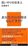 思いやりの日本人 (講談社現代新書)