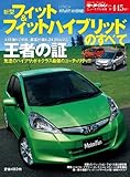 新型フィット&フィットハイブリッドのすべて (モーターファン別冊 ニューモデル速報)