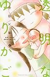 透明なゆりかご(2) (KC KISS)