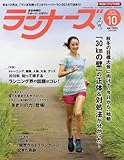 ランナーズ 2016年 10 月号 [雑誌]