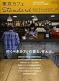 東京カフェStandard―いま外せない街のカフェ・カルチャー最前線 (SAKURA・MOOK...