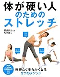 体が硬い人のためのストレッチ PHPビジュアル実用BOOKS