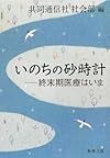 いのちの砂時計: 終末期医療はいま (新潮文庫)