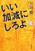 いい加減にしろよ(笑) (文春文庫 ひ 12-6)