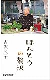 ほんとうの贅沢