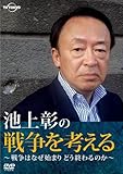 池上彰の戦争を考える～戦争はなぜ始まりどう終わるのか～ [DVD]