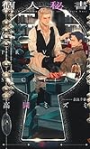 個人秘書 (SHYノベルス281)