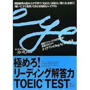 極めろ!リーディング解答力 TOEIC TEST Part 5 & 6 (イ・イクフンのstep by step講座)