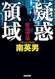 疑惑領域: 密命警部 (光文社文庫)