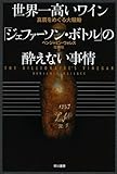 世界一高いワイン「ジェファーソン・ボトル」の酔えない事情―真贋をめぐる大騒動/ベンジャミン ウォレス