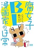 シカとして～腐女子ＢＬ漫画家の日常～【電子限定版】 (花音コミックス)