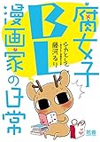 シカとして～腐女子ＢＬ漫画家の日常～【電子限定版】 (花音コミックス)