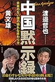 中国黙示録~未来のない国の憐れな終わり方~