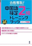 CD3枚付 合格奪取! 中国語検定2級 トレーニングブック リスニング問題編