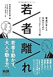 若者離れ 電通が考える未来のためのコミュニケーション術