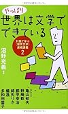 やっぱり世界は文学でできている: 対話で学ぶ〈世界文学〉連続講義2