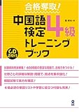 合格奪取!中国語検定4級 トレーニングブック