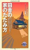 田舎の家のたたみ方 (メディアファクトリー新書 27)