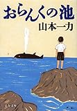 おらんくの池 (文春文庫)