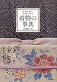 着物の事典―伝統を知り、今様に着る